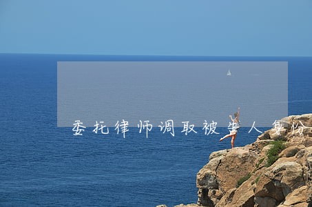 委托律师调取被告人身份证信息 委托律师调取被告人身份证信息