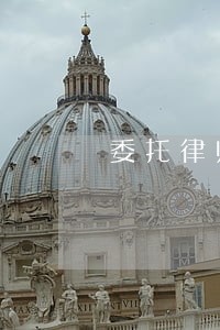 委托律师起诉房产买卖 委托律师起诉房产买卖