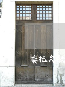 委托欠款纠纷律师找谁 委托欠款纠纷律师找谁