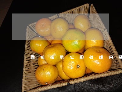 委托法务公司处理网贷逾期 委托法务公司处理网贷逾期