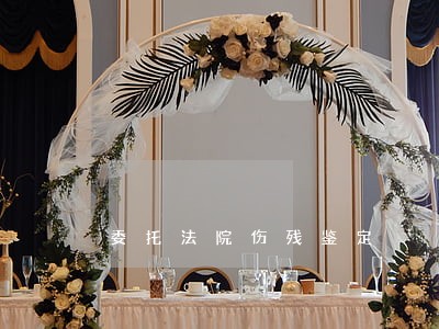 委托法院伤残鉴定 委托法院伤残鉴定