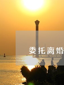 委托离婚流程律师免费咨询 委托离婚流程律师免费咨询