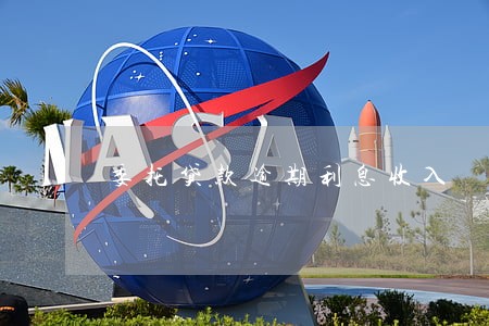 委托贷款逾期利息收入 委托贷款逾期利息收入