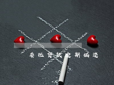委托贷款逾期描述 委托贷款逾期描述