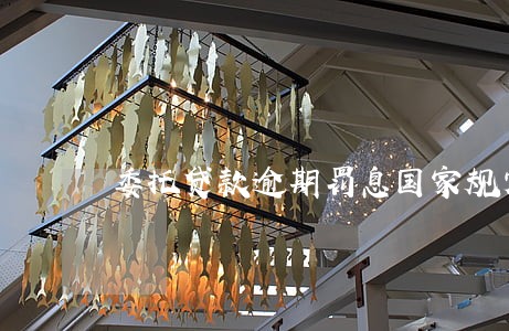 委托贷款逾期罚息国家规定 委托贷款逾期罚息国家规定