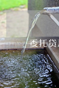 委托贷款逾期银行职责 委托贷款逾期银行职责