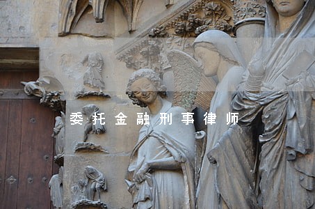 委托金融刑事律师