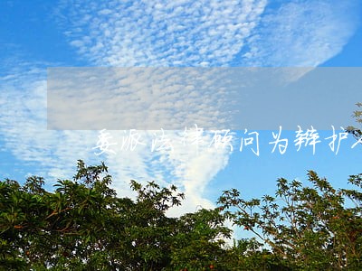 委派法律顾问为辩护人 委派法律顾问为辩护人