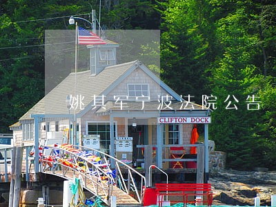姚其军宁波法院公告 姚其军宁波法院公告