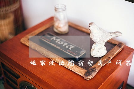 姚家洼法院宿舍房产问答 姚家洼法院宿舍房产问答