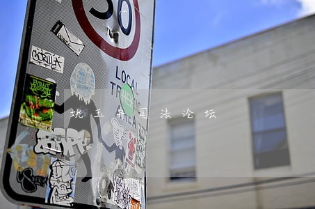 姚玉舟司法论坛 姚玉舟司法论坛
