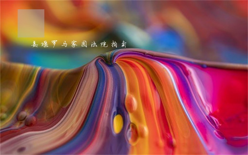 姜堰罗马家园法院拍卖