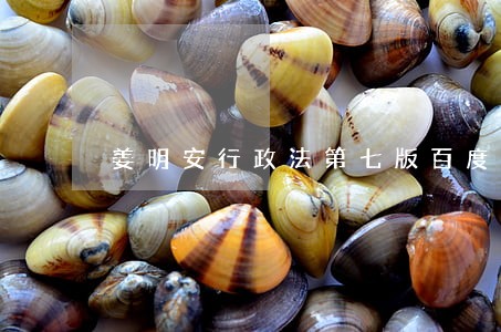 姜明安行政法第七版百度云 姜明安行政法第七版百度云