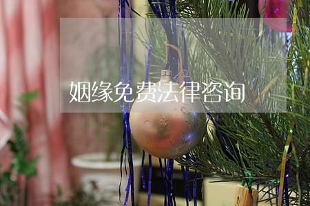 姻缘免费法律咨询 姻缘免费法律咨询