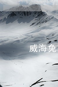 威海免费法律咨询地址 威海免费法律咨询地址