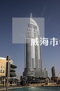 威海市律师协会党组织一览表