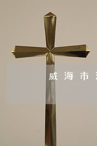 威海市法律援助中心律师 威海市法律援助中心律师
