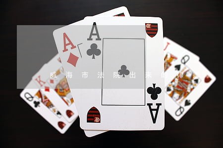威海市法院出来的律师