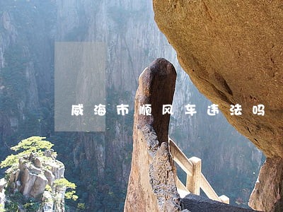 威海市顺风车违法吗