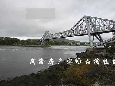 威海房产律师咨询电话 威海房产律师咨询电话