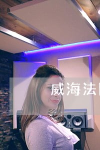 威海法院拍卖网房 威海法院拍卖网房