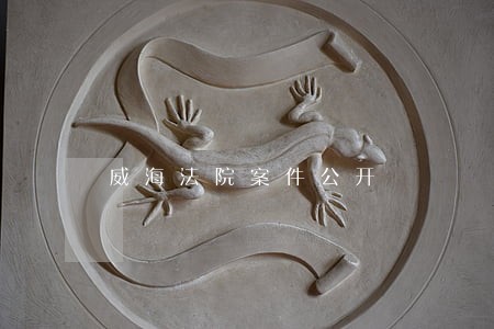 威海法院案件公开 威海法院案件公开