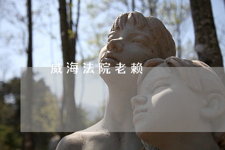 威海法院老赖 威海法院老赖