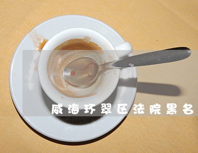威海环翠区法院黑名单 威海环翠区法院黑名单