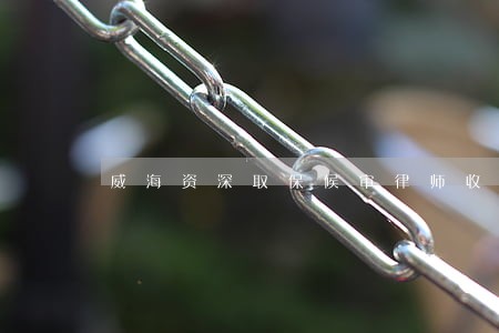 威海资深取保候审律师收费标准