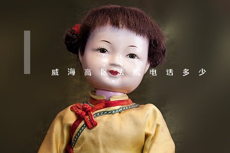 威海高区法院电话多少 威海高区法院电话多少