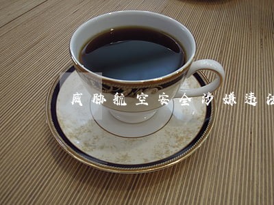 威胁航空安全涉嫌违法