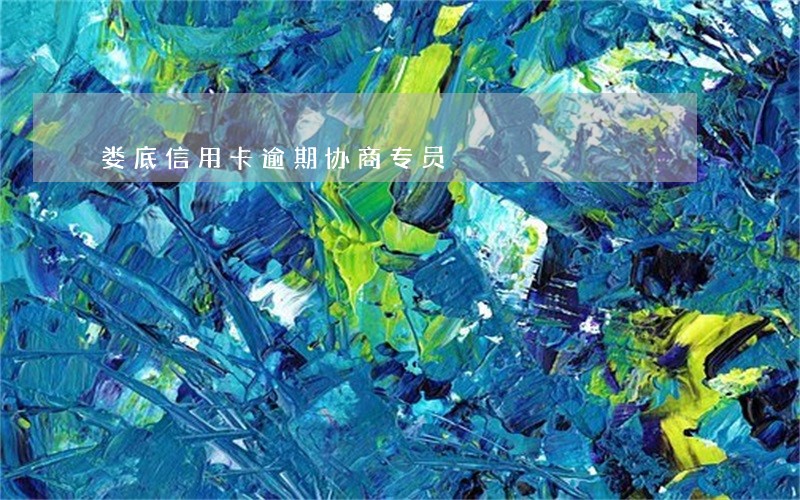 娄底信用卡逾期协商专员