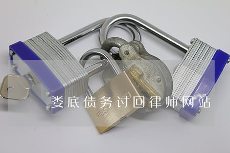 娄底债务讨回律师网站 娄底债务讨回律师网站