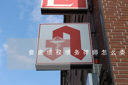 娄底债权债务律师怎么委托 娄底债权债务律师怎么委托