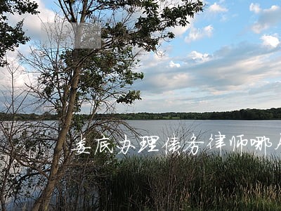 娄底办理债务律师哪个好 娄底办理债务律师哪个好