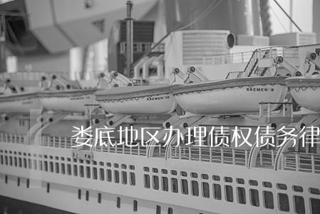 娄底地区办理债权债务律师咨询