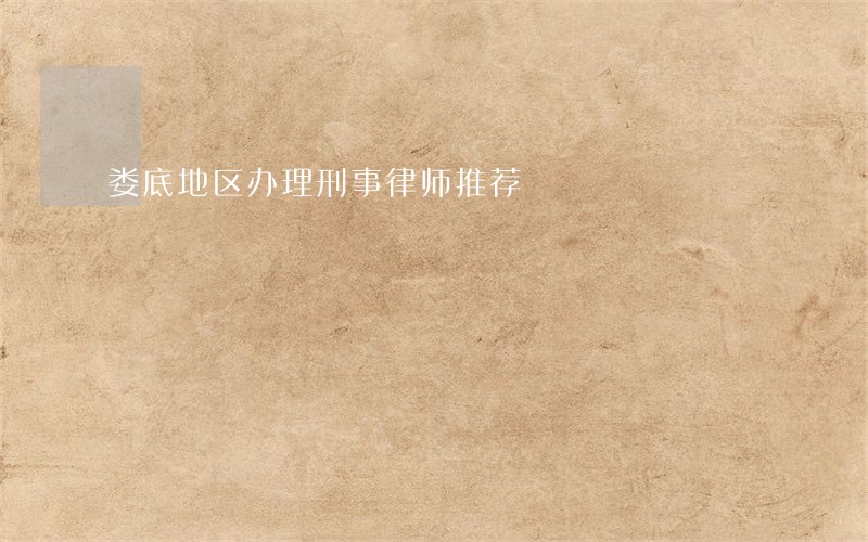 娄底地区办理刑事律师推荐 娄底地区办理刑事律师推荐