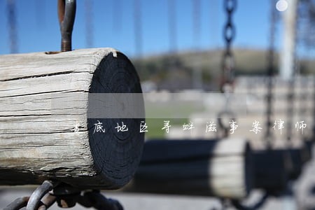 娄底地区寻衅滋事案律师哪个好 娄底地区寻衅滋事案律师哪个好