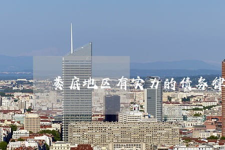 娄底地区有实力的债务律师咨询 娄底地区有实力的债务律师咨询