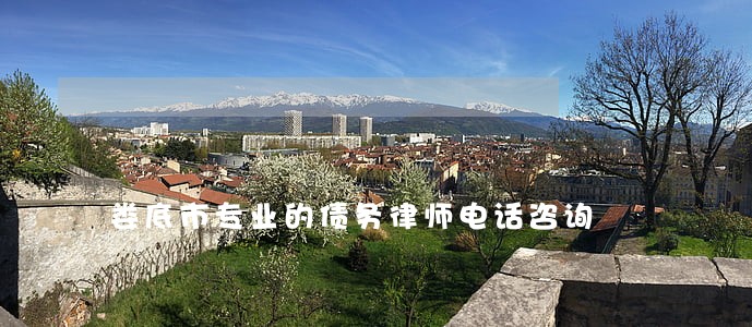 娄底市专业的债务律师电话咨询 娄底市专业的债务律师电话咨询