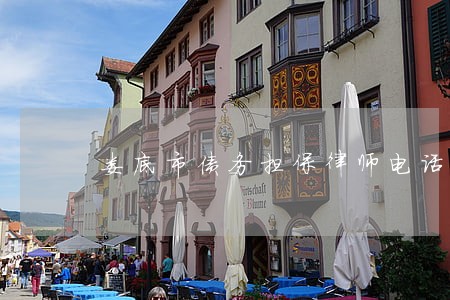 娄底市债务担保律师电话咨询 娄底市债务担保律师电话咨询