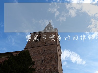 娄底市债务讨回律师风险代理