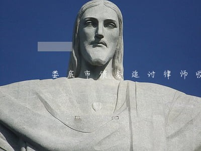 娄底市债务追讨律师收费 娄底市债务追讨律师收费