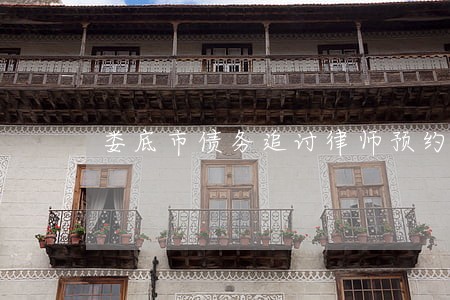娄底市债务追讨律师预约面谈 娄底市债务追讨律师预约面谈
