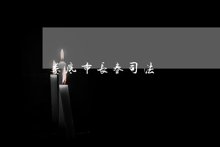 娄底市长春司法 娄底市长春司法
