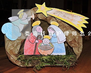 娄底找辩护律师怎么委托 娄底找辩护律师怎么委托