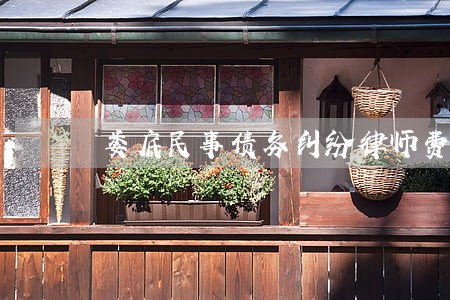 娄底民事债务纠纷律师费用标准 娄底民事债务纠纷律师费用标准