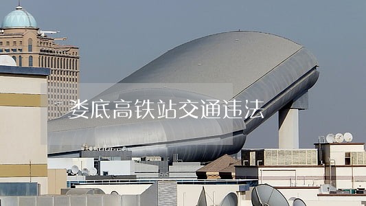 娄底高铁站交通违法 娄底高铁站交通违法