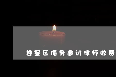 娄星区债务追讨律师收费