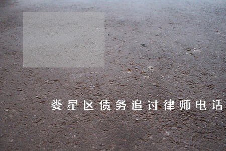 娄星区债务追讨律师电话 娄星区债务追讨律师电话